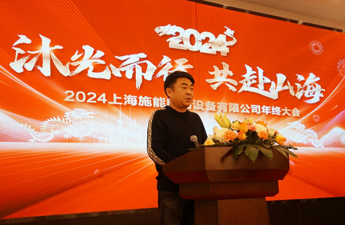 “沐光而行销钝，共赴山海”——施能電器2024年會(huì )盛大舉行