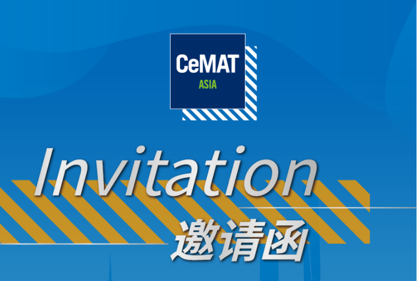 æ–½èƒ½é‚€æ‚¨å…±èµ´CeMAT ASIA 2024äºžæ´²åœ‹éš›ç‰©æµå±•